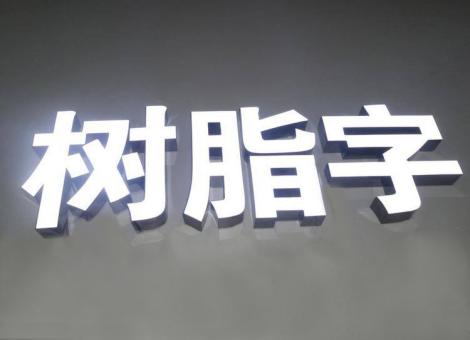 永平制作发光字尺寸大小有限制吗？最小尺寸是多少？