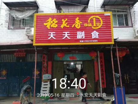 永平的门店生意好坏 差距从门头招牌开始