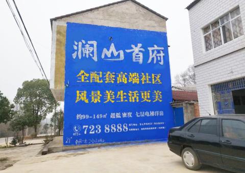 永平农村墙体广告 最贴近三四级市场消费终端的广告形式