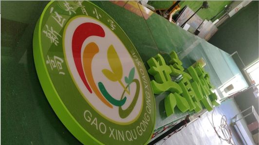 永平常见的发光字类型