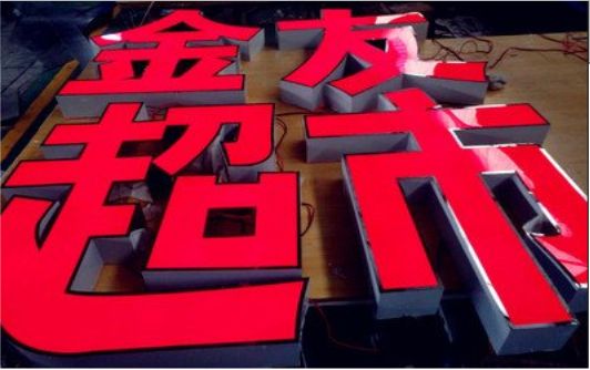 永平外露发光字的特点