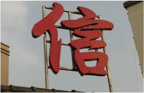 永平发光字怎么做防水处理？