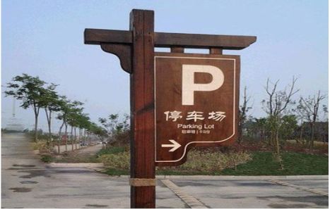 永平制作标识牌需要注意什么？