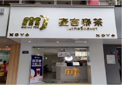永平奶茶店招牌怎么做好看？