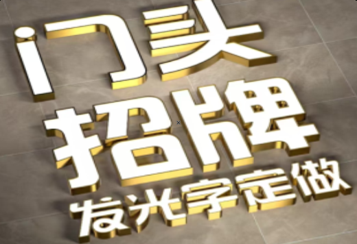 永平发光字有哪些种类？