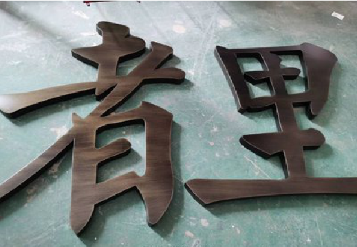 永平铜字的特点以及制作工艺。