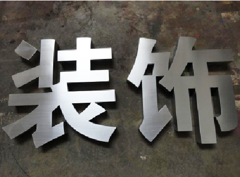 永平不锈钢字的制作方法介绍