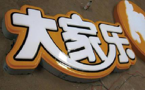 永平吸塑字制作要注意的问题。