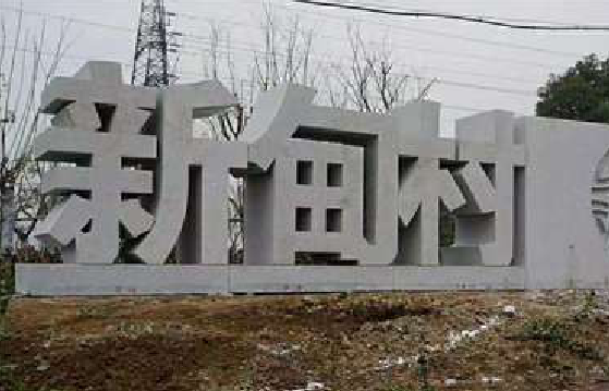 永平立体字的制作方式有哪些?