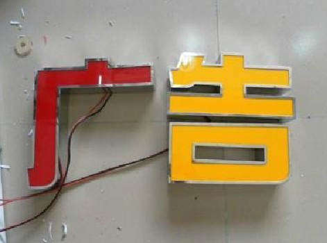 永平发光字选择轻薄的材料，效果会更好。