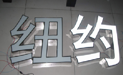 永平立体发光字的制作流程以及方法。