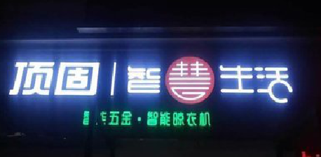永平发光字招牌设计制作的重要性。
